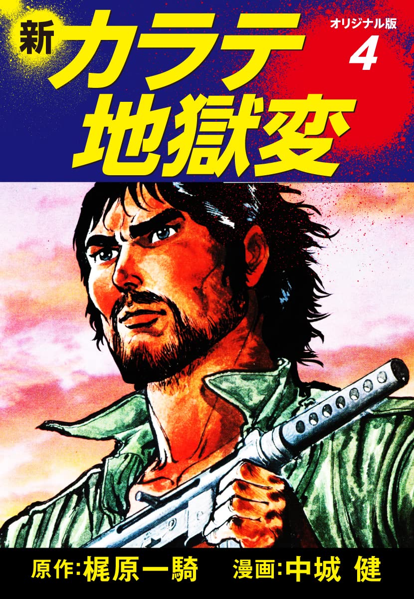 Amazon.co.jp: 梶原一騎；中城健: 本、バイオグラフィー、最新アップデート